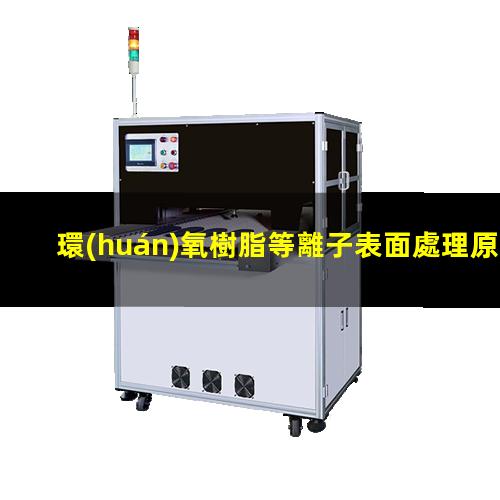 環(huán)氧樹脂等離子表面處理原理 改善環(huán)氧樹脂的附著力